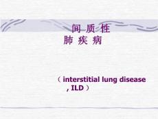 间质性肺疾病【】