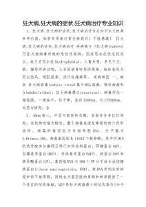 狂犬病,狂犬病的症状,狂犬病治疗专业知识