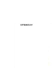 克罗恩病的诊疗