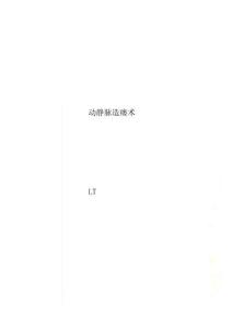 动静脉造瘘术