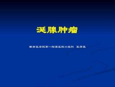 涎腺疾病肿瘤PPT课件