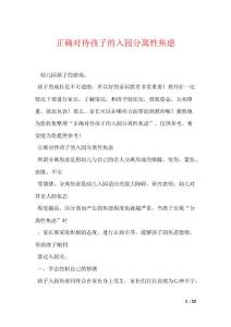 正确对待孩子的入园分离性焦虑