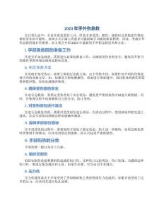 手外伤急救