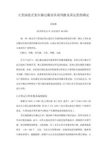 大型油浸式变压器过载切负荷判据及其定值的确定