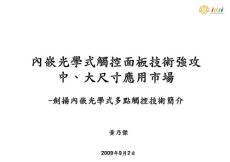 內嵌光學式觸控面板技術強中、大尺寸應用市場光學式觸控面板技術強攻大