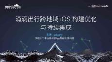 滴滴出行跨地域 iOS 構(gòu)建優(yōu)化與持續(xù)集成-王濤-web