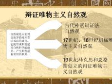 第一章  辩证唯物主义自然观的创立第一节