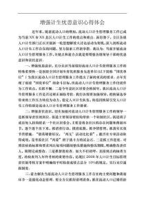 增強計生憂患意識心得體會