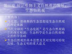 第三章、生态自然观