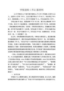 學校迎檢工作匯報材料