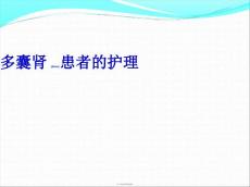 多囊肾患者的护理PPT