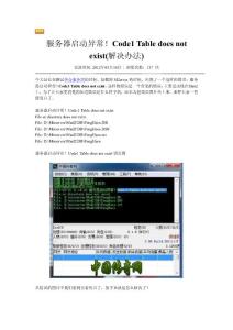 服务器启动异常！Code1 Table does not exist（解决办法）