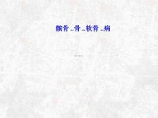 髌骨骨软骨病医学PPT