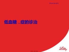 低血糖症诊治医学PPT