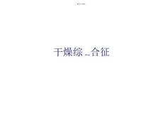 干燥综合征ppt课件