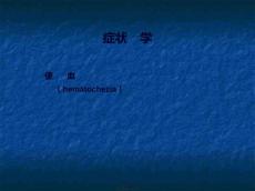 便血PPT课件