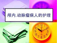 动脉瘤PPT课件