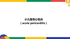 小儿急性心包炎