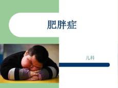 小儿肥胖症11374