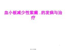 血小板减少性紫癜PPT课件