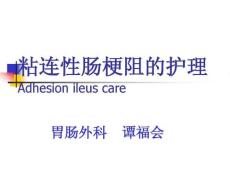 粘连性肠梗阻保守治疗的护理