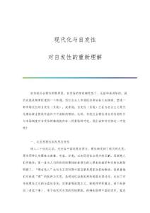 现代化与自发性对自发性的重新理解