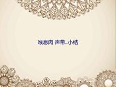 喉息肉声带小结ppt课件