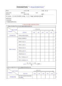 言语功能评估表“口部运动功能评估表”