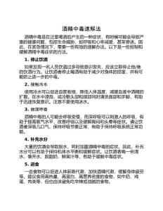 酒精中毒速解法