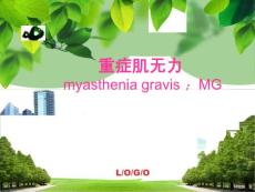 重症肌无力