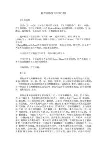 超声诊断肝包虫病1例