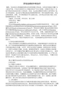 肝包虫病的外科治疗