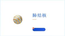 肺结核PPT