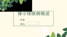 肾小球肾炎概述
