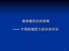 肢端肥大症的诊治指南