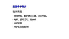胫腓骨干骨折