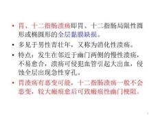 胃、十二指肠溃疡的护理