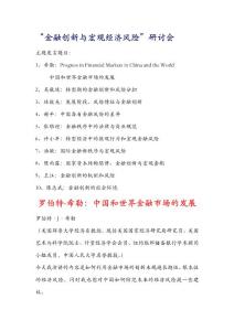 "金融創(chuàng)新與宏觀經(jīng)濟風(fēng)險"研討會