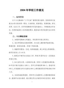 2004年學校工作意見