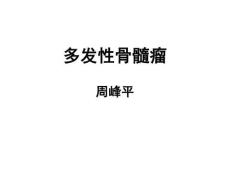 多发性骨髓瘤-护士讲课