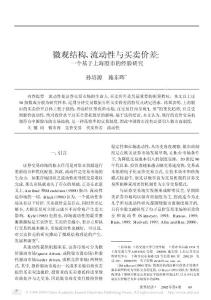 微觀結(jié)構(gòu)_流動(dòng)性與買賣價(jià)差_一個(gè)基于上海股市的經(jīng)驗(yàn)研究