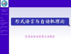 形式语言与自动机理论 0 绪论(48P)