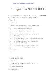 android界面切換之動(dòng)畫效果全匯總