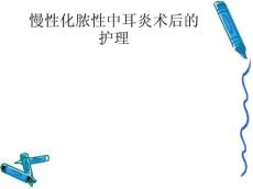 慢性化脓性中耳炎术后