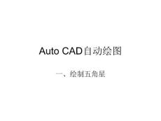Auto_CAD自动绘图