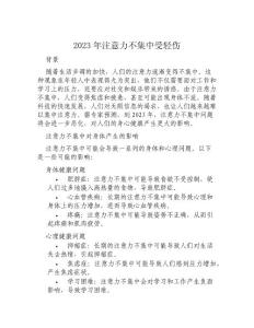 2023年注意力不集中受轻伤