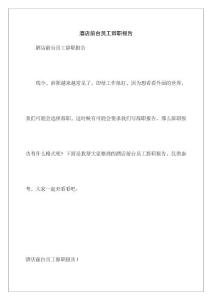 酒店前臺員工辭職報告