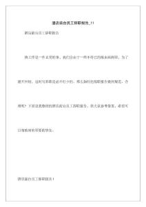 酒店前臺員工辭職報告_11