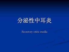 分泌性中耳炎2