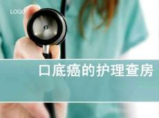 口底癌的护理查房PPT课件